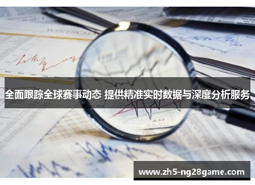 全面跟踪全球赛事动态 提供精准实时数据与深度分析服务