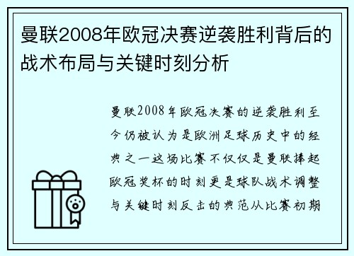 曼联2008年欧冠决赛逆袭胜利背后的战术布局与关键时刻分析