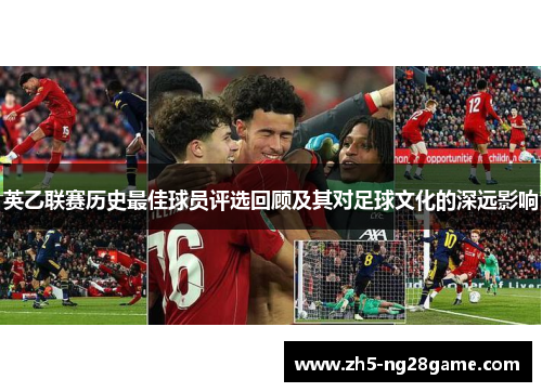 英乙联赛历史最佳球员评选回顾及其对足球文化的深远影响