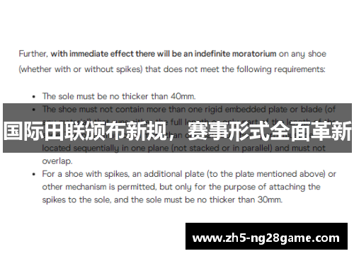 国际田联颁布新规，赛事形式全面革新