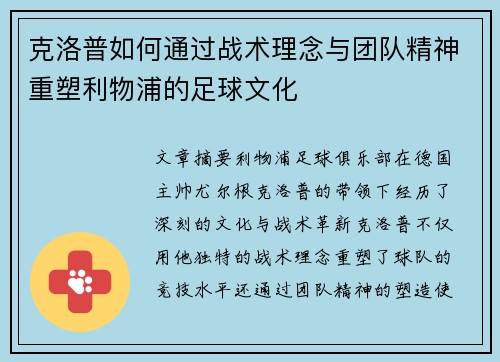 克洛普如何通过战术理念与团队精神重塑利物浦的足球文化