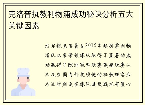 克洛普执教利物浦成功秘诀分析五大关键因素