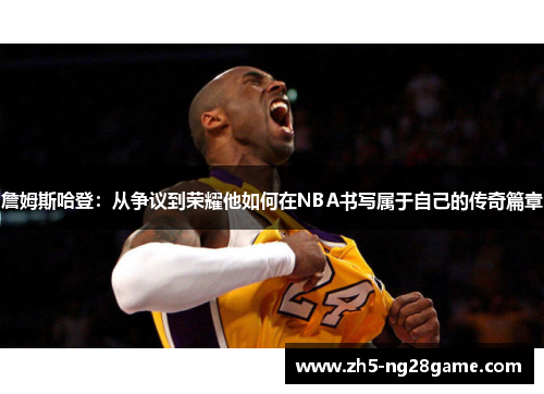 詹姆斯哈登：从争议到荣耀他如何在NBA书写属于自己的传奇篇章
