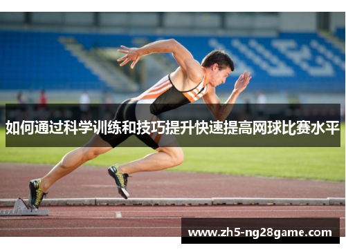 如何通过科学训练和技巧提升快速提高网球比赛水平