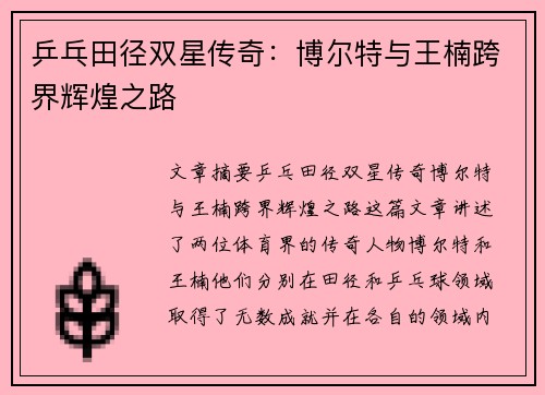 乒乓田径双星传奇：博尔特与王楠跨界辉煌之路