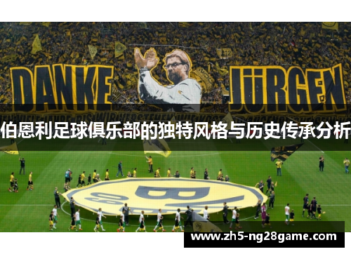 伯恩利足球俱乐部的独特风格与历史传承分析