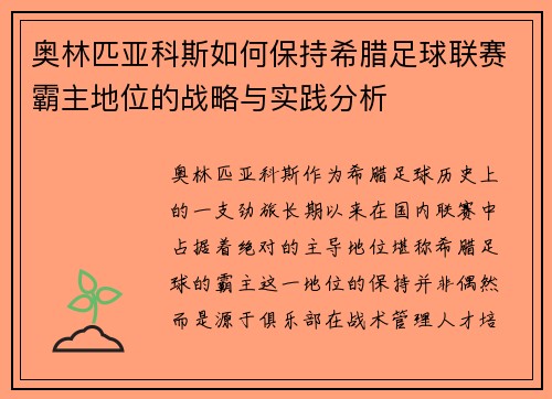 奥林匹亚科斯如何保持希腊足球联赛霸主地位的战略与实践分析