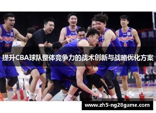 提升CBA球队整体竞争力的战术创新与战略优化方案