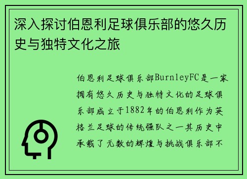 深入探讨伯恩利足球俱乐部的悠久历史与独特文化之旅