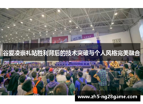 谷爱凌崇礼站胜利背后的技术突破与个人风格完美融合