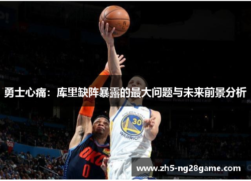 勇士心痛：库里缺阵暴露的最大问题与未来前景分析