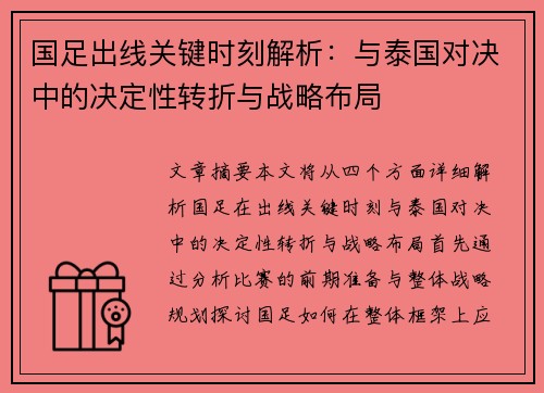 国足出线关键时刻解析：与泰国对决中的决定性转折与战略布局