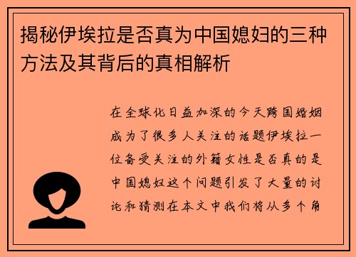 揭秘伊埃拉是否真为中国媳妇的三种方法及其背后的真相解析