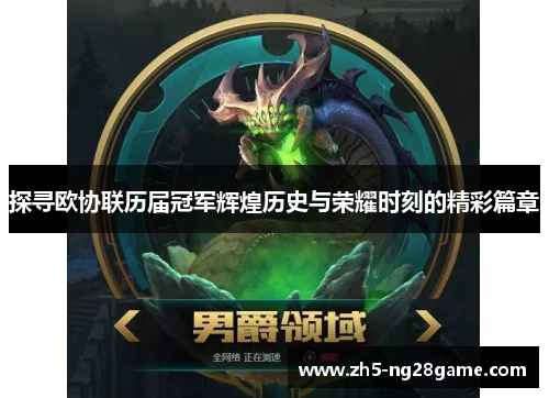 探寻欧协联历届冠军辉煌历史与荣耀时刻的精彩篇章