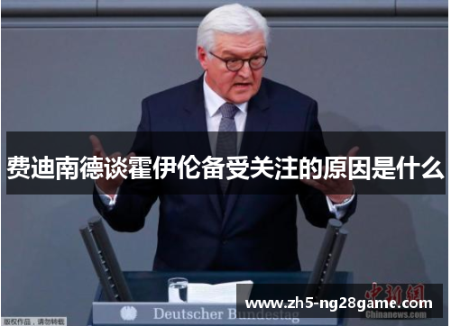 费迪南德谈霍伊伦备受关注的原因是什么
