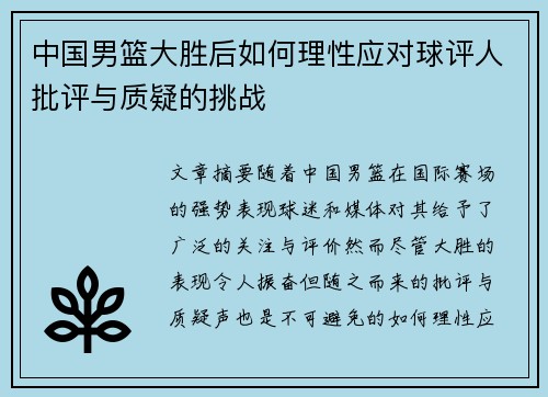 中国男篮大胜后如何理性应对球评人批评与质疑的挑战