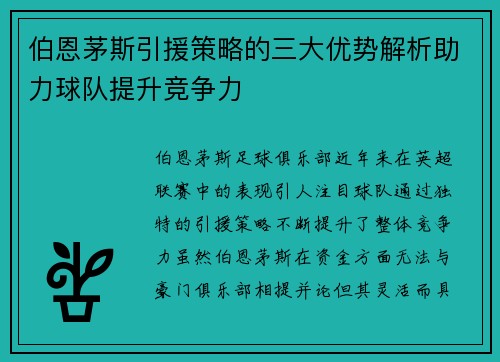 伯恩茅斯引援策略的三大优势解析助力球队提升竞争力