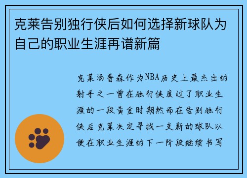 克莱告别独行侠后如何选择新球队为自己的职业生涯再谱新篇