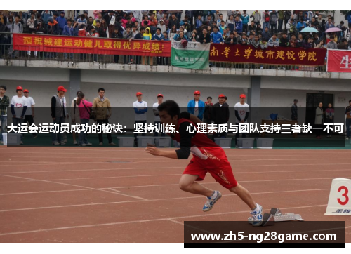 大运会运动员成功的秘诀：坚持训练、心理素质与团队支持三者缺一不可