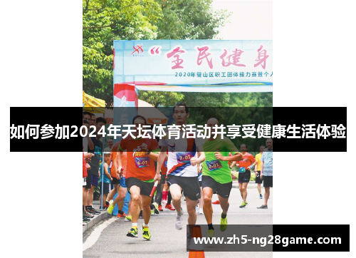 如何参加2024年天坛体育活动并享受健康生活体验
