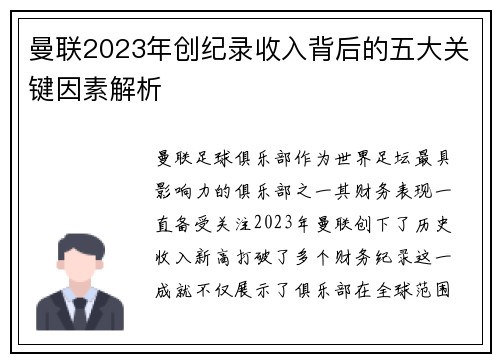 曼联2023年创纪录收入背后的五大关键因素解析