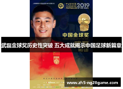 武磊金球奖历史性突破 五大成就揭示中国足球新篇章
