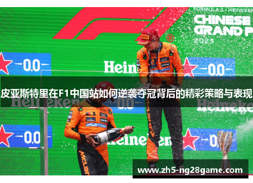皮亚斯特里在F1中国站如何逆袭夺冠背后的精彩策略与表现