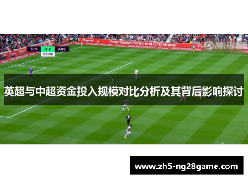 英超与中超资金投入规模对比分析及其背后影响探讨