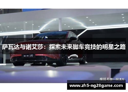 萨瓦达与诺艾莎：探索未来脚车竞技的明星之路