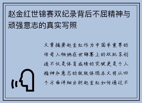 赵金红世锦赛双纪录背后不屈精神与顽强意志的真实写照