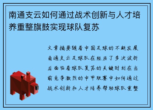 南通支云如何通过战术创新与人才培养重整旗鼓实现球队复苏