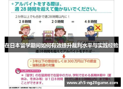 在日本留学期间如何有效提升裁判水平与实践经验