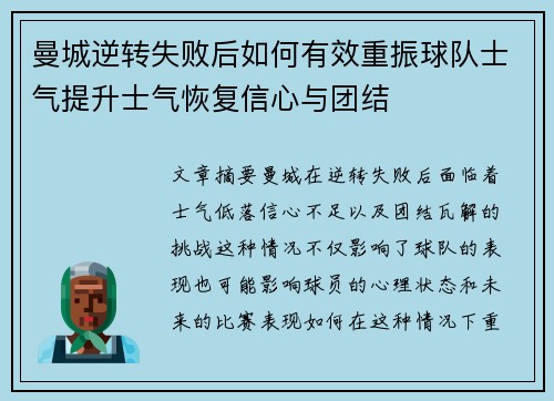 曼城逆转失败后如何有效重振球队士气提升士气恢复信心与团结