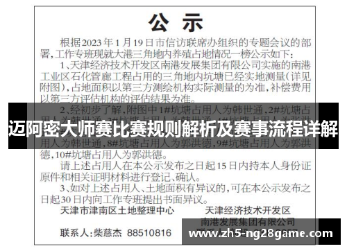 迈阿密大师赛比赛规则解析及赛事流程详解