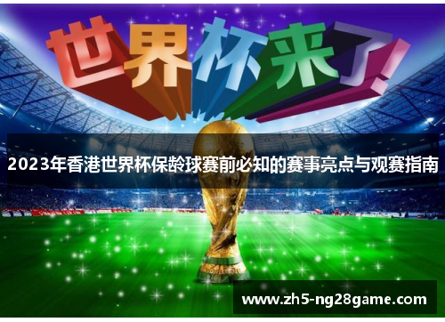 2023年香港世界杯保龄球赛前必知的赛事亮点与观赛指南