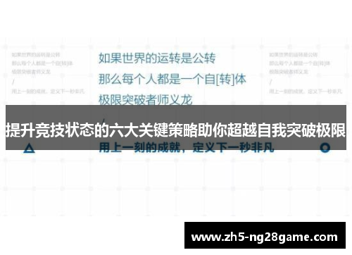 提升竞技状态的六大关键策略助你超越自我突破极限