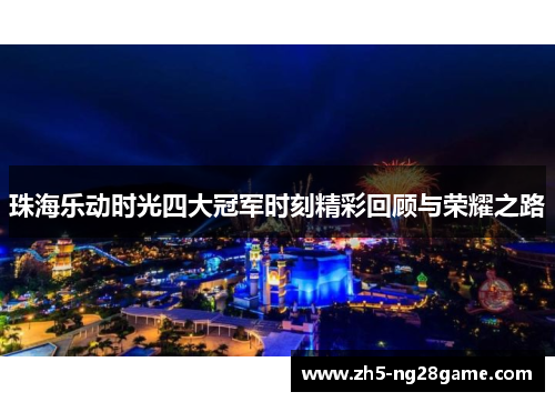 珠海乐动时光四大冠军时刻精彩回顾与荣耀之路