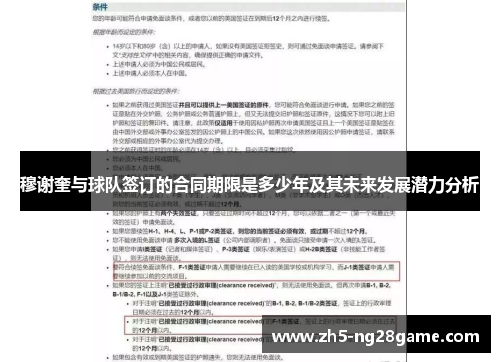 穆谢奎与球队签订的合同期限是多少年及其未来发展潜力分析