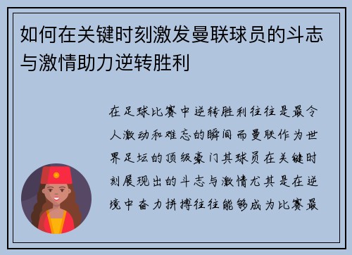 如何在关键时刻激发曼联球员的斗志与激情助力逆转胜利
