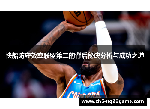 快船防守效率联盟第二的背后秘诀分析与成功之道