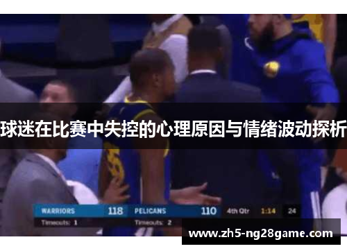 球迷在比赛中失控的心理原因与情绪波动探析