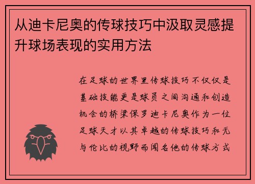从迪卡尼奥的传球技巧中汲取灵感提升球场表现的实用方法