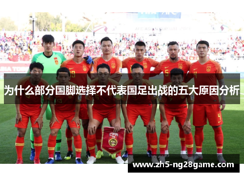 为什么部分国脚选择不代表国足出战的五大原因分析