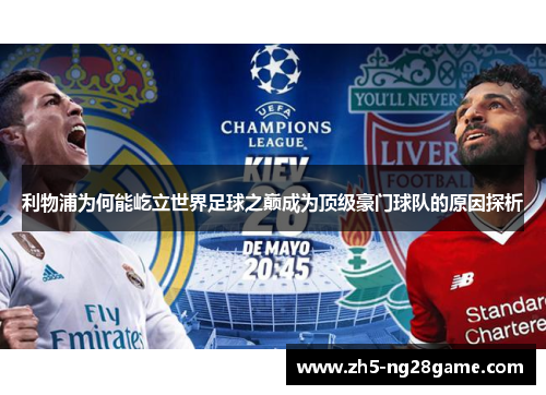 利物浦为何能屹立世界足球之巅成为顶级豪门球队的原因探析
