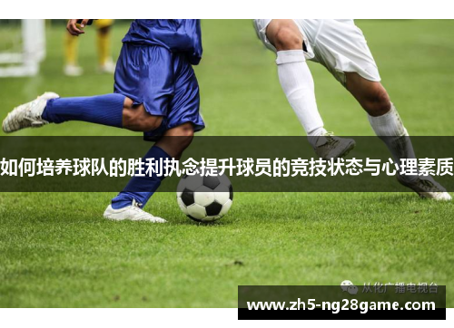 如何培养球队的胜利执念提升球员的竞技状态与心理素质