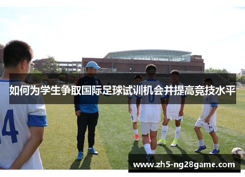 如何为学生争取国际足球试训机会并提高竞技水平