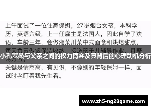 小孔塞桑与父亲之间的权力博弈及其背后的心理动机分析