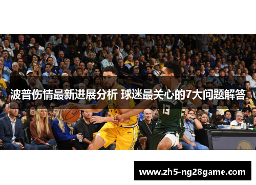 波普伤情最新进展分析 球迷最关心的7大问题解答