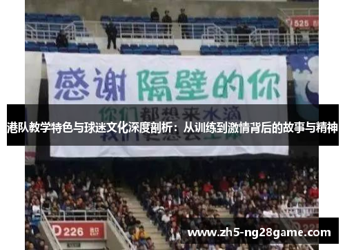 港队教学特色与球迷文化深度剖析：从训练到激情背后的故事与精神