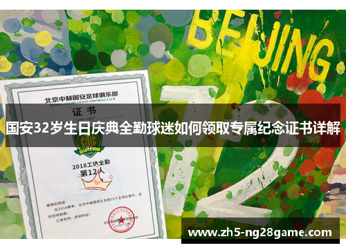 国安32岁生日庆典全勤球迷如何领取专属纪念证书详解